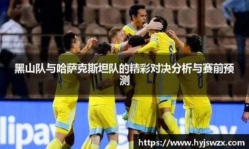 黑山队与哈萨克斯坦队的精彩对决分析与赛前预测