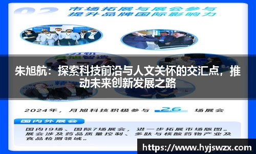 朱旭航：探索科技前沿与人文关怀的交汇点，推动未来创新发展之路