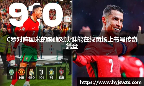 C罗对阵国米的巅峰对决谁能在绿茵场上书写传奇篇章