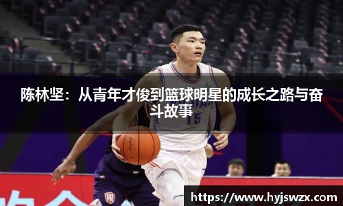 陈林坚：从青年才俊到篮球明星的成长之路与奋斗故事
