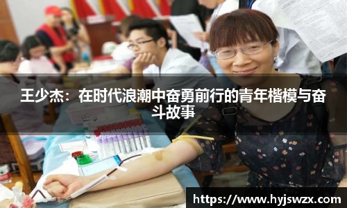 王少杰：在时代浪潮中奋勇前行的青年楷模与奋斗故事