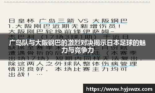 广岛队与大阪钢巴的激烈对决揭示日本足球的魅力与竞争力