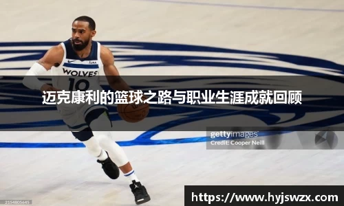 迈克康利的篮球之路与职业生涯成就回顾