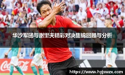 华沙军团与谢里夫精彩对决集锦回顾与分析