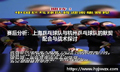 赛后分析：上海乒乓球队与杭州乒乓球队的默契配合与战术探讨