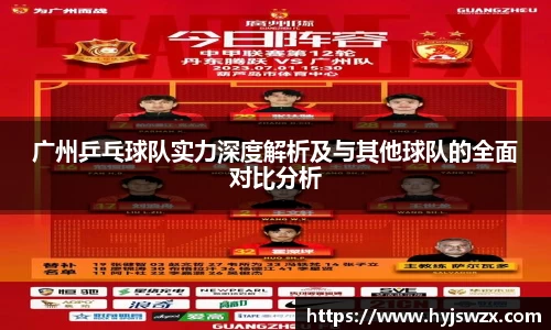 广州乒乓球队实力深度解析及与其他球队的全面对比分析