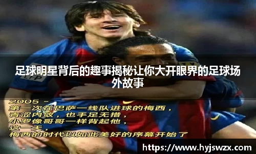足球明星背后的趣事揭秘让你大开眼界的足球场外故事