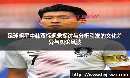 足球明星中韩双标现象探讨与分析引发的文化差异与舆论风波