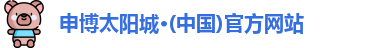 申博太阳城